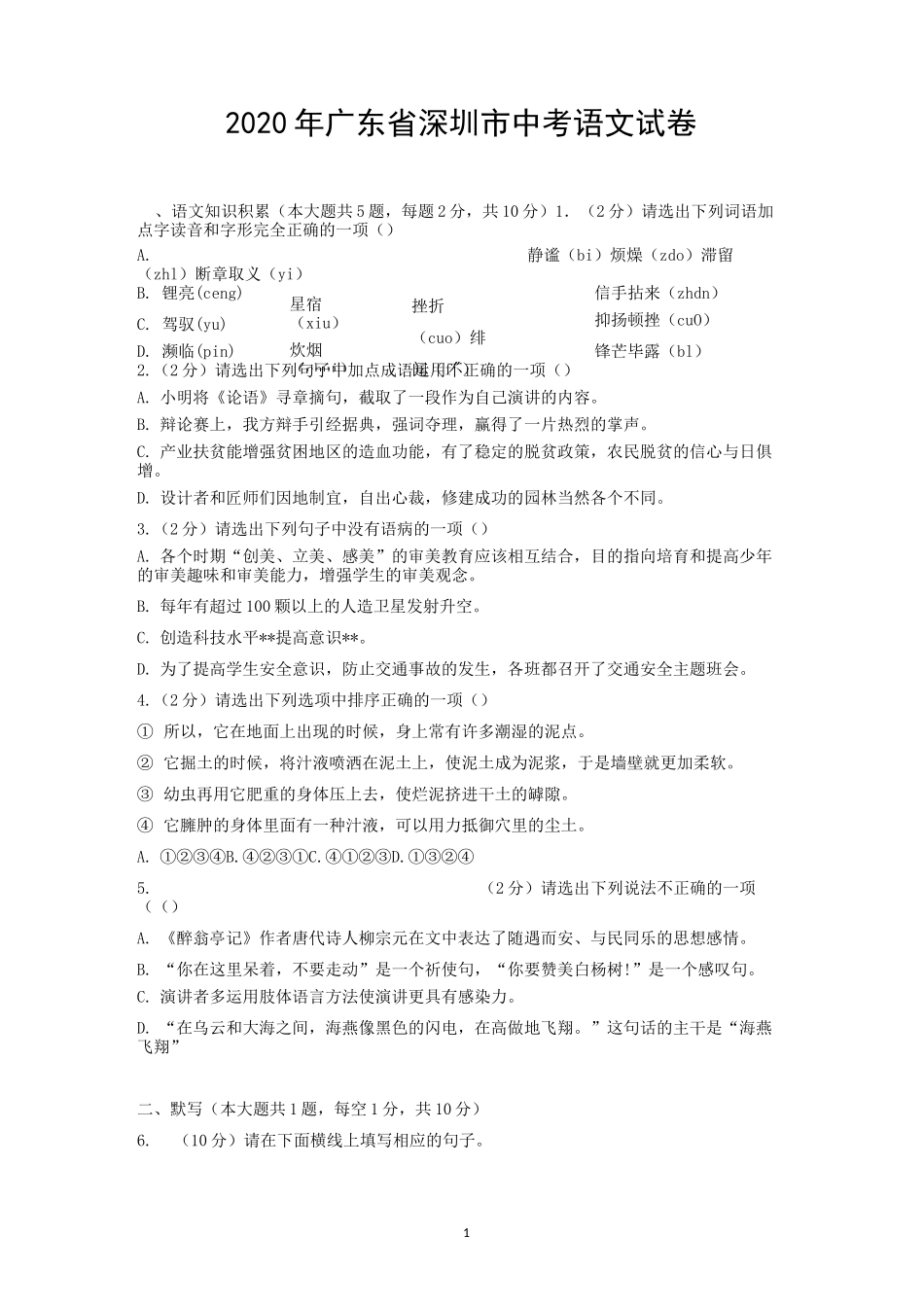 2020年广东省深圳市中考语文试卷_第1页