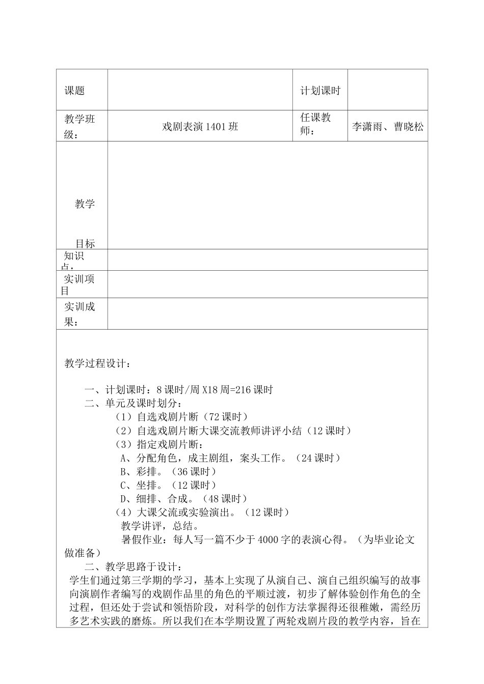 《戏剧表演》课程课时教案_第1页