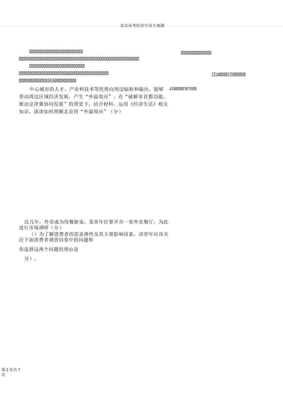 北京高考经济生活主观题_第2页