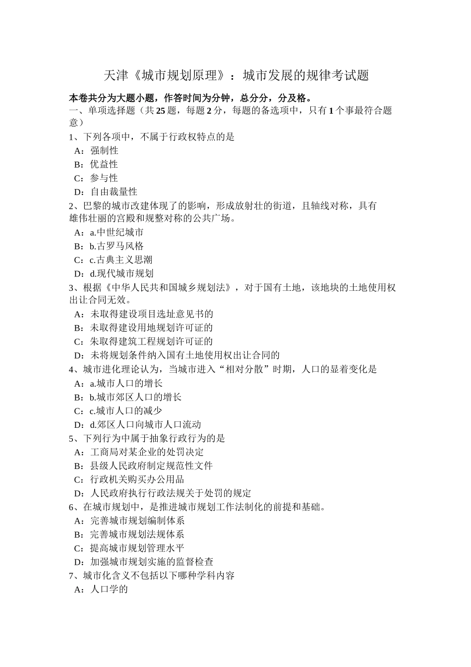 天津《城市规划原理》：城市发展的规律考试题_第1页