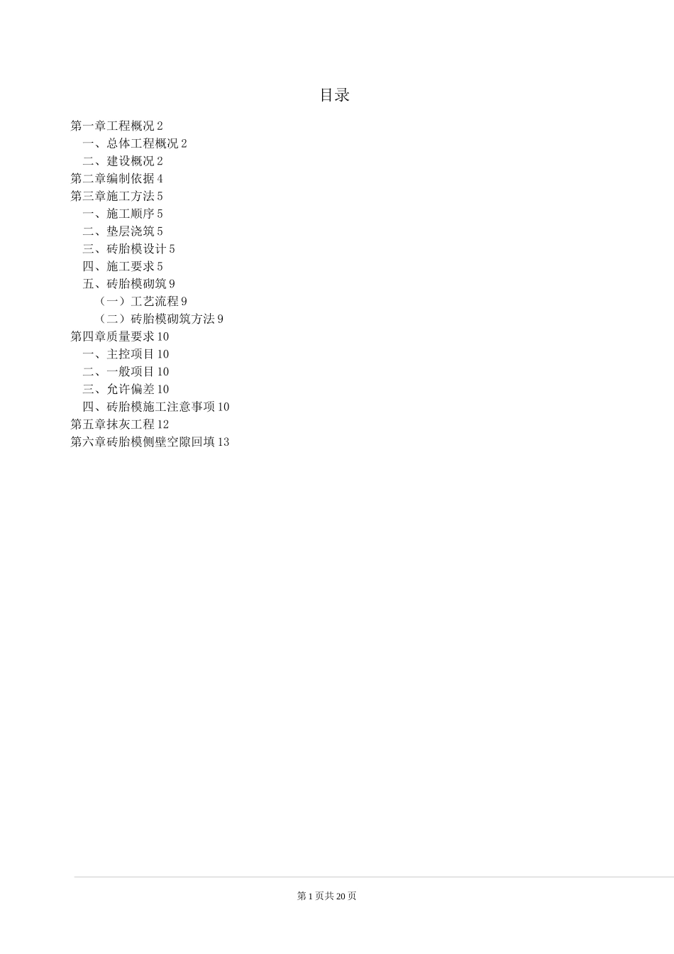 砖胎模专项施工方案_第1页