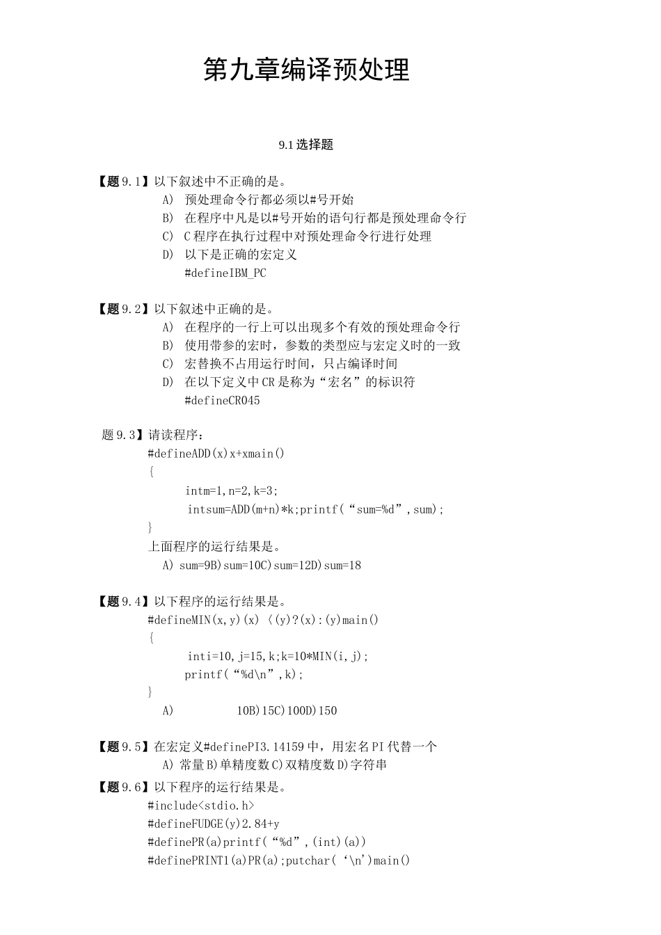 编译预处理习题与答案_第1页