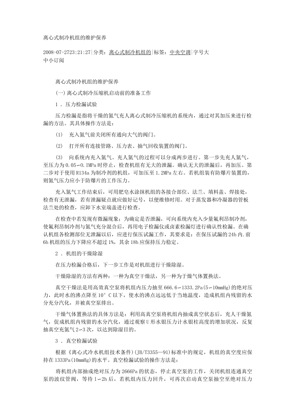 离心式制冷机组的维护保养_第1页