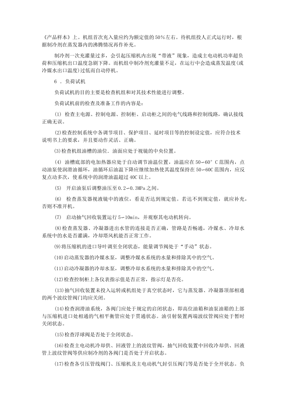 离心式制冷机组的维护保养_第3页
