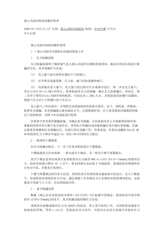 离心式制冷机组的维护保养