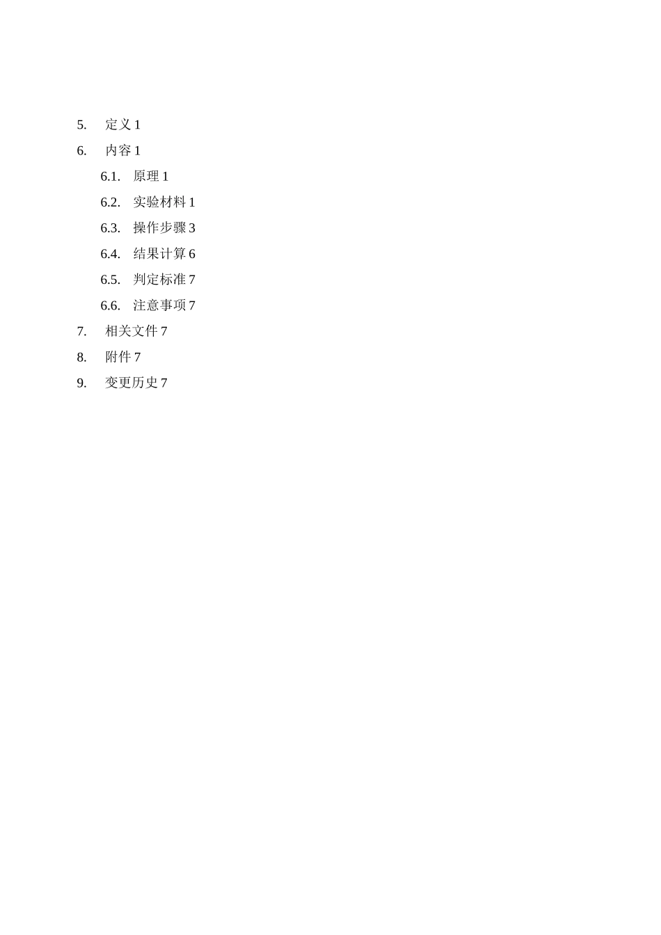 外源DNA残留量测定(荧光定量PCR法)标准操作规程SOP_第2页