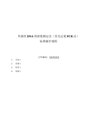 外源DNA残留量测定(荧光定量PCR法)标准操作规程SOP