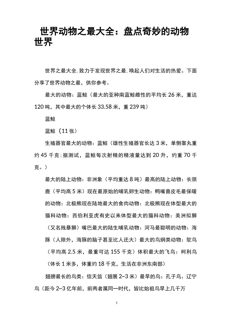 世界动物之最大全：盘点奇妙的动物世界_第1页