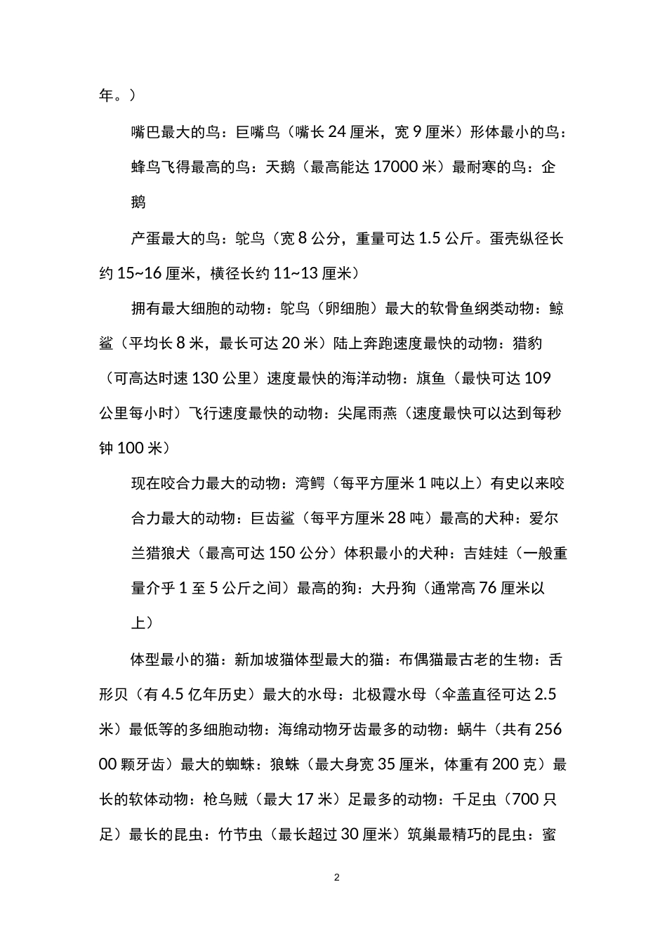 世界动物之最大全：盘点奇妙的动物世界_第2页