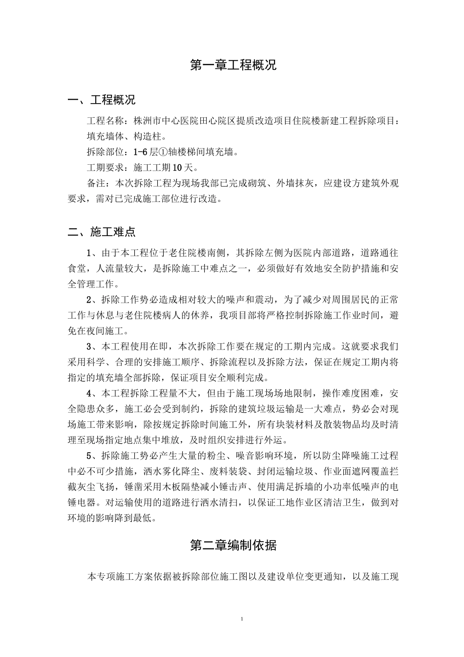 部分填充墙拆除方案_第2页