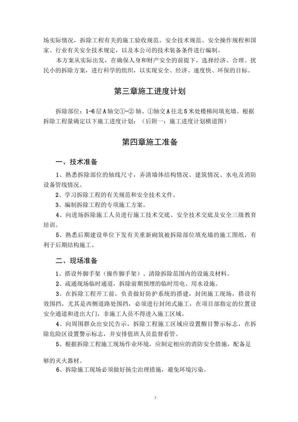 部分填充墙拆除方案_第3页