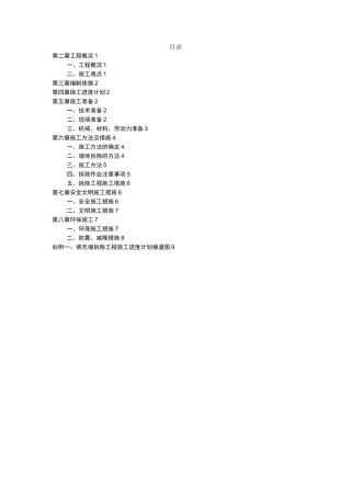 部分填充墙拆除方案