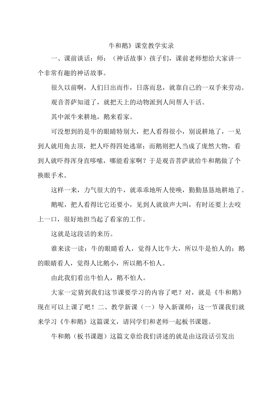 《牛和鹅》课堂教学实录_第1页