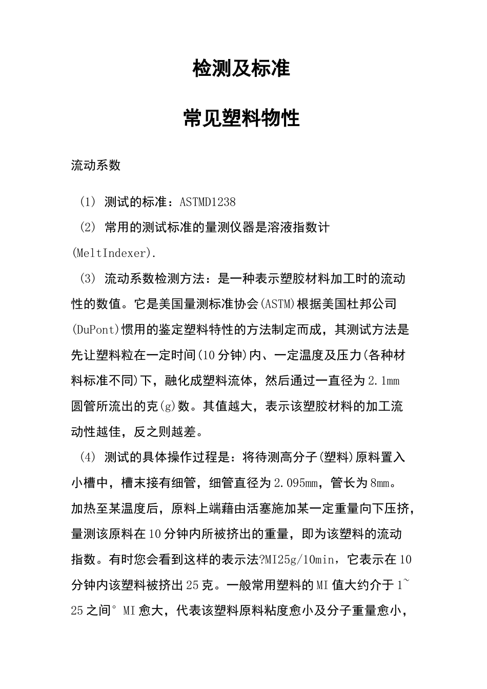 常见塑料物性检测及标准参考_第1页