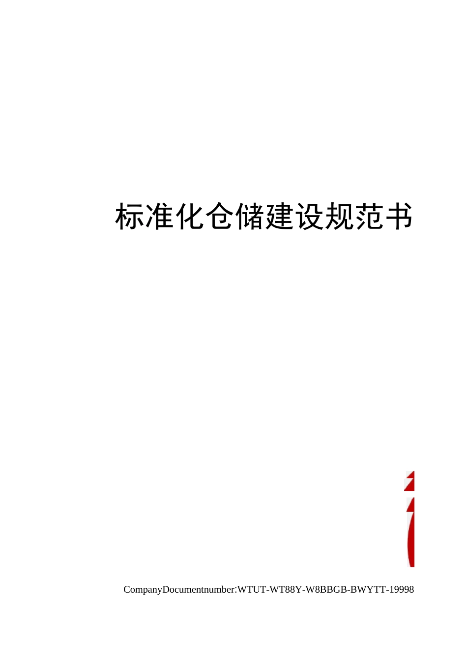 标准化仓储建设规范书_第1页