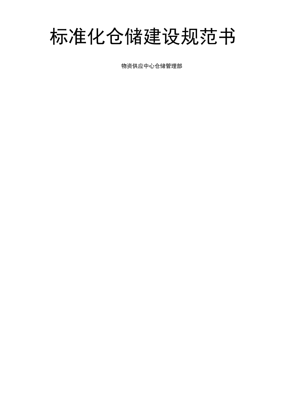 标准化仓储建设规范书_第2页
