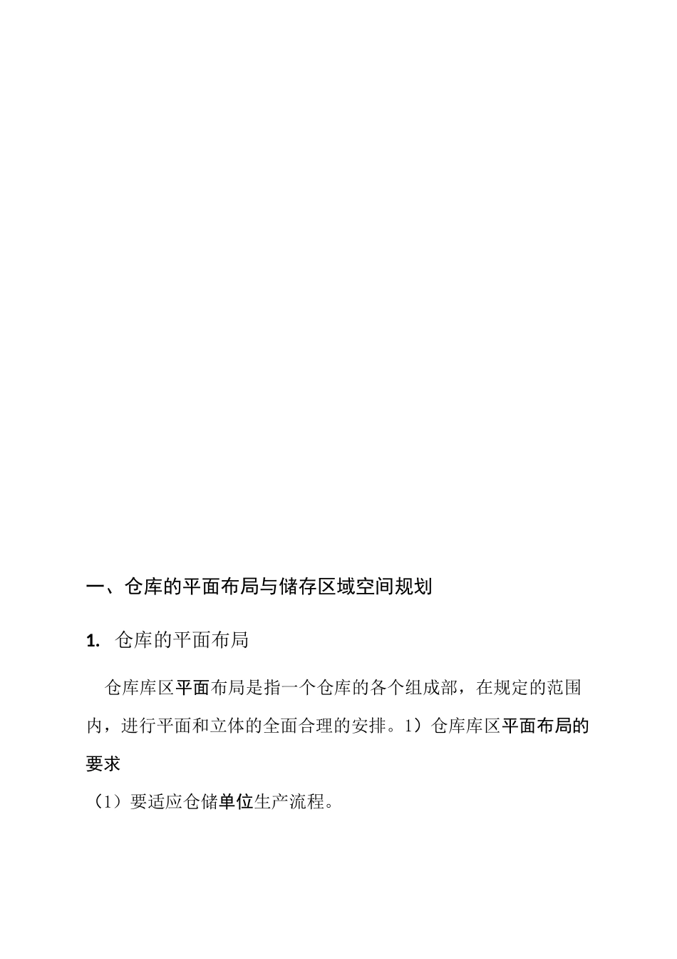 标准化仓储建设规范书_第3页