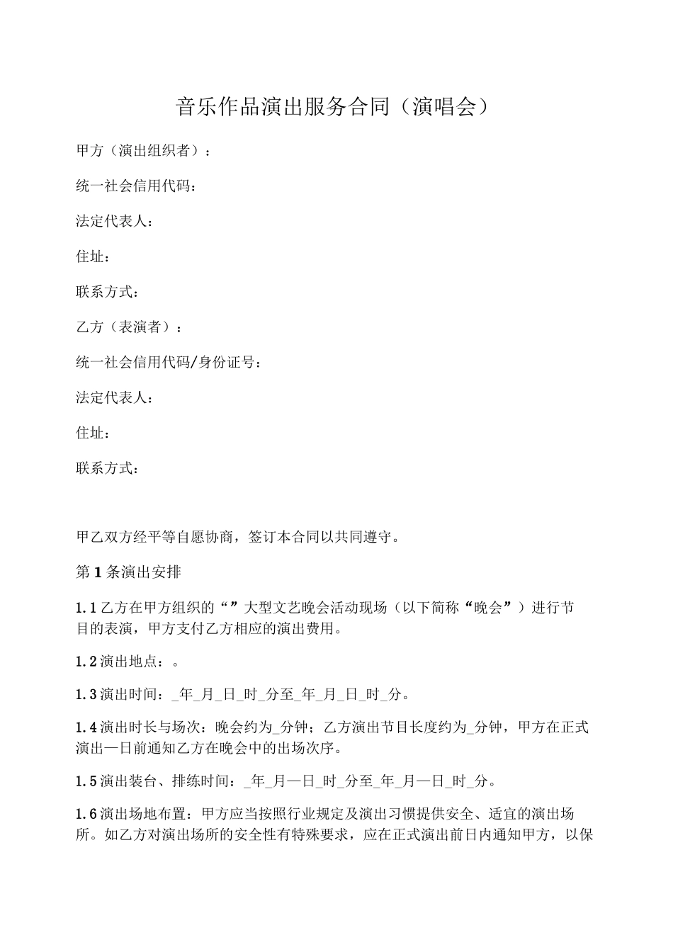 音乐作品演出服务合同(演唱会)_第1页