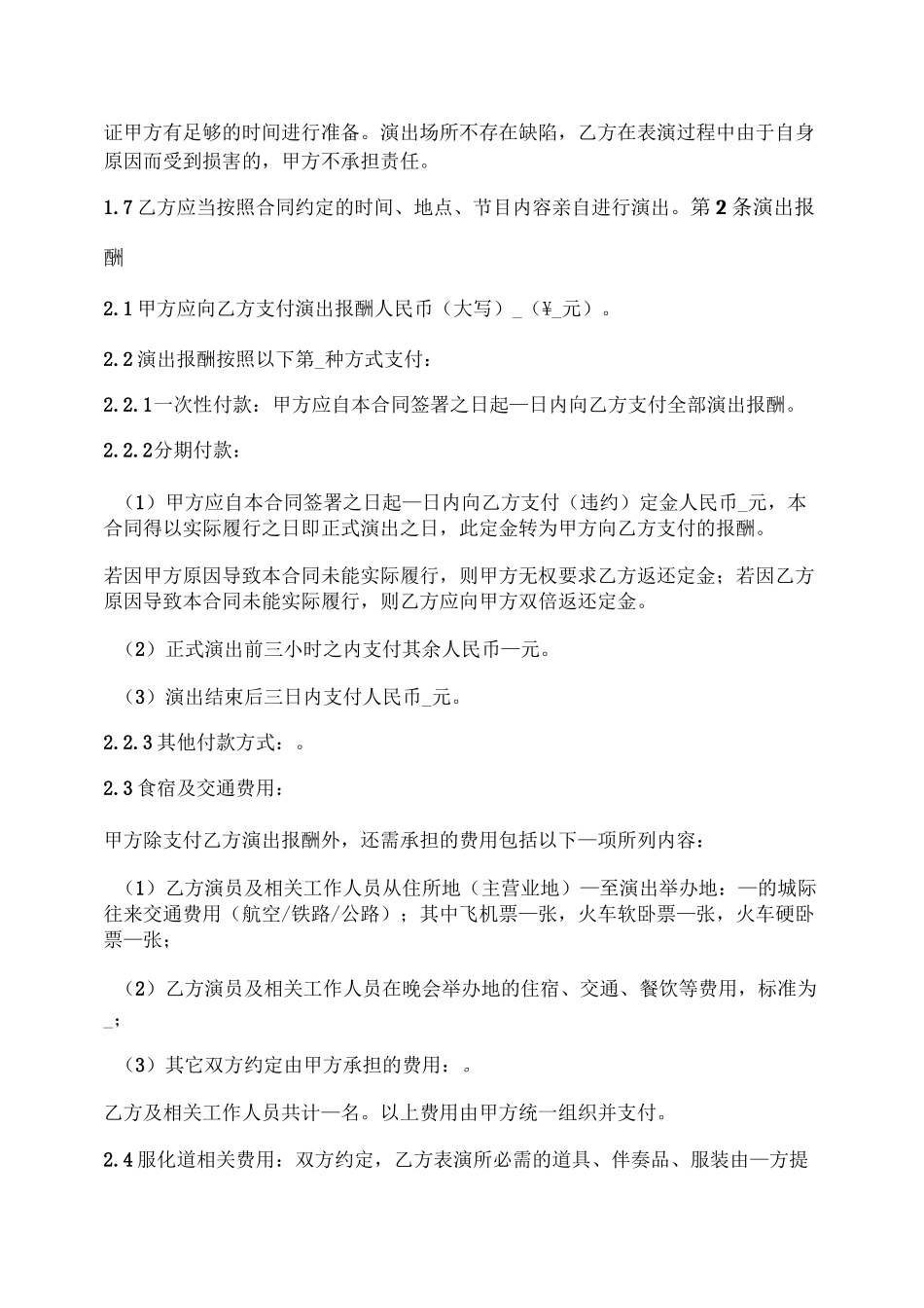 音乐作品演出服务合同(演唱会)_第2页