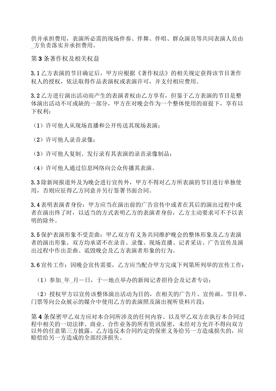 音乐作品演出服务合同(演唱会)_第3页