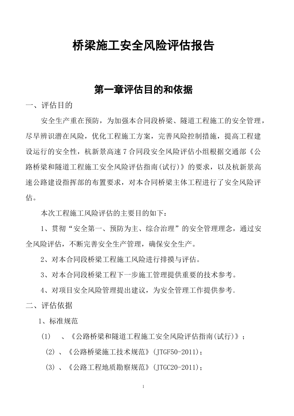桥梁施工安全风险评估报告书_第2页