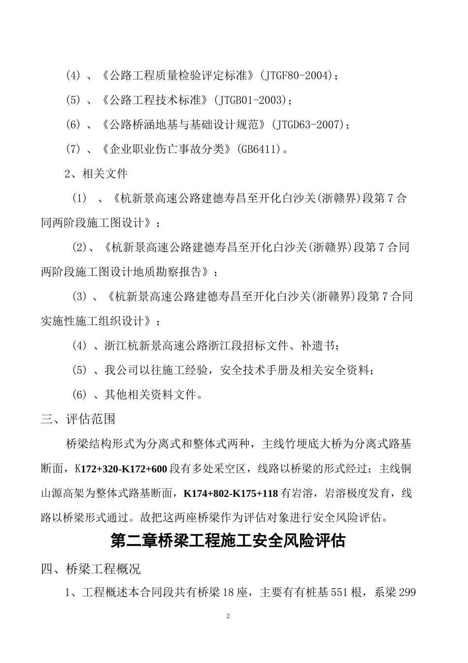 桥梁施工安全风险评估报告书_第3页