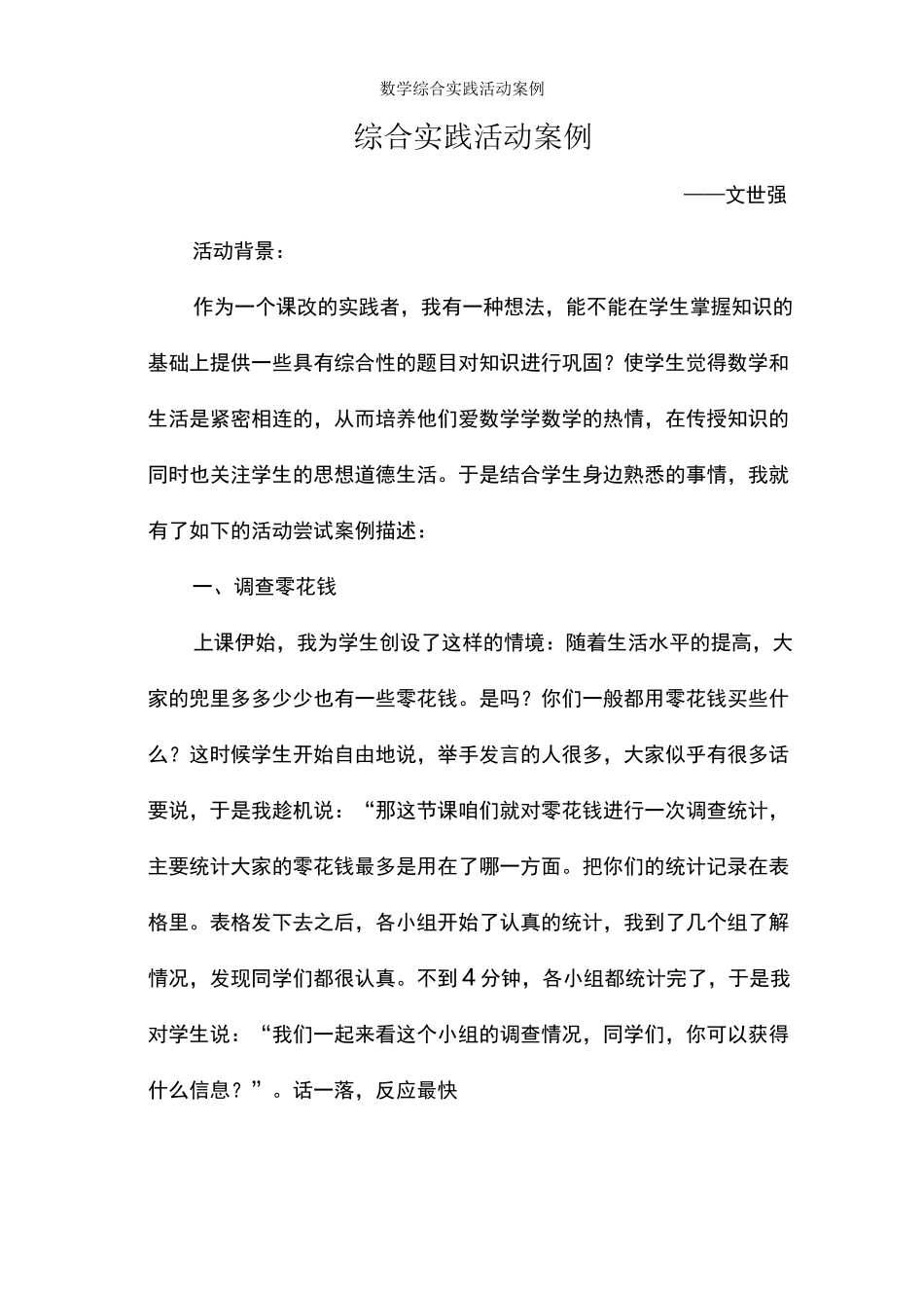 数学综合实践活动案例_第1页