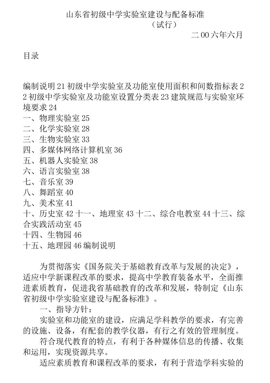 山东省初级中学实验室建设与配备标准_第1页