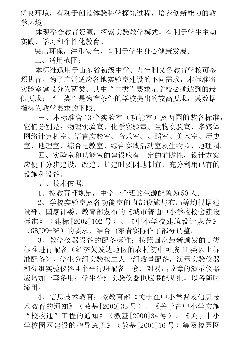 山东省初级中学实验室建设与配备标准_第2页