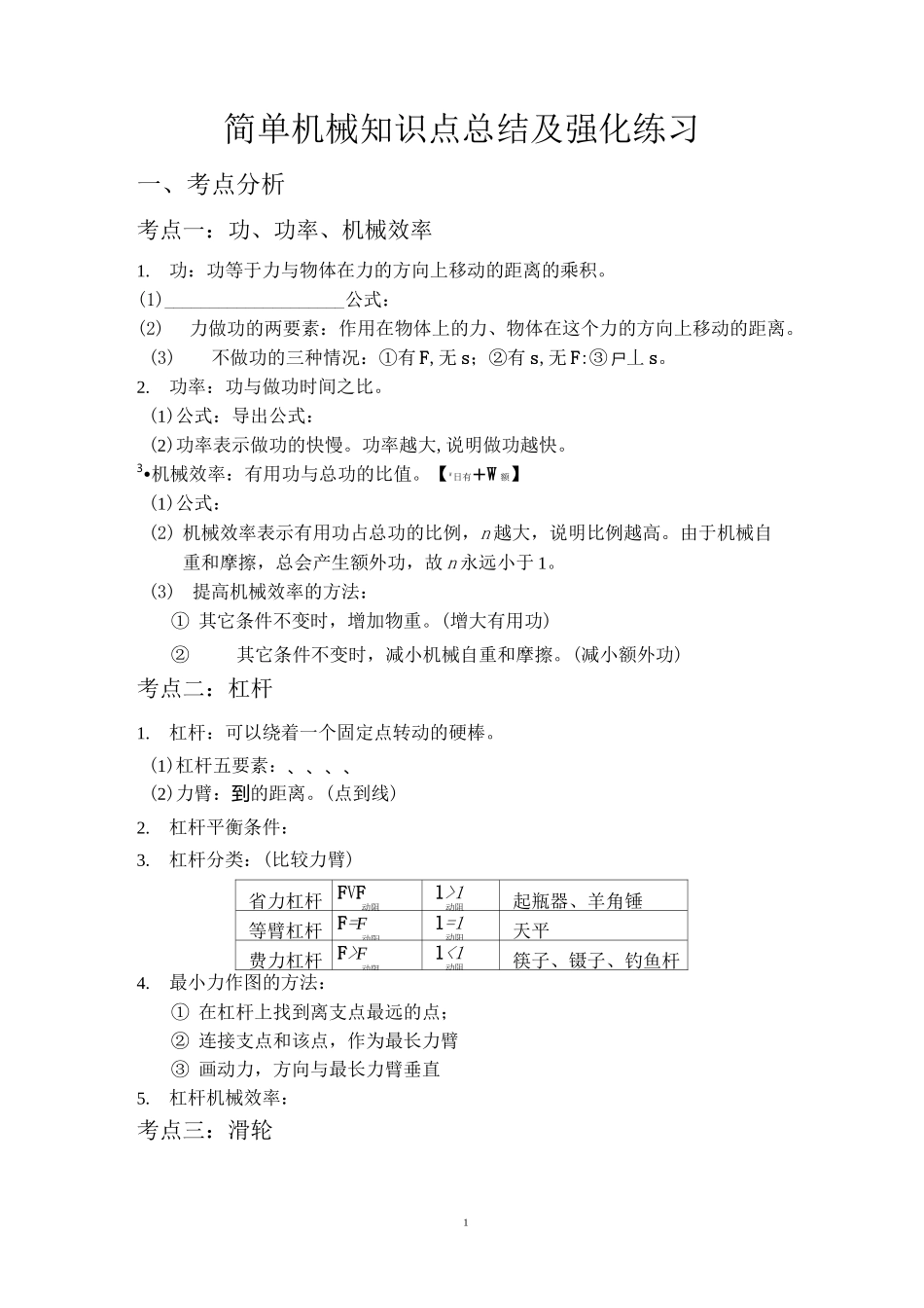 简单机械知识点总结及强化练习_第1页