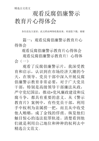 观看反腐倡廉警示教育片心得体会