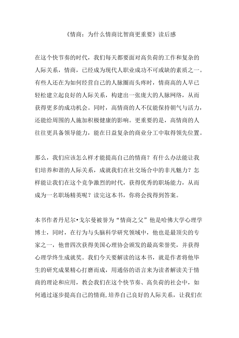 《情商：为什么情商比智商更重要》读后感_第1页