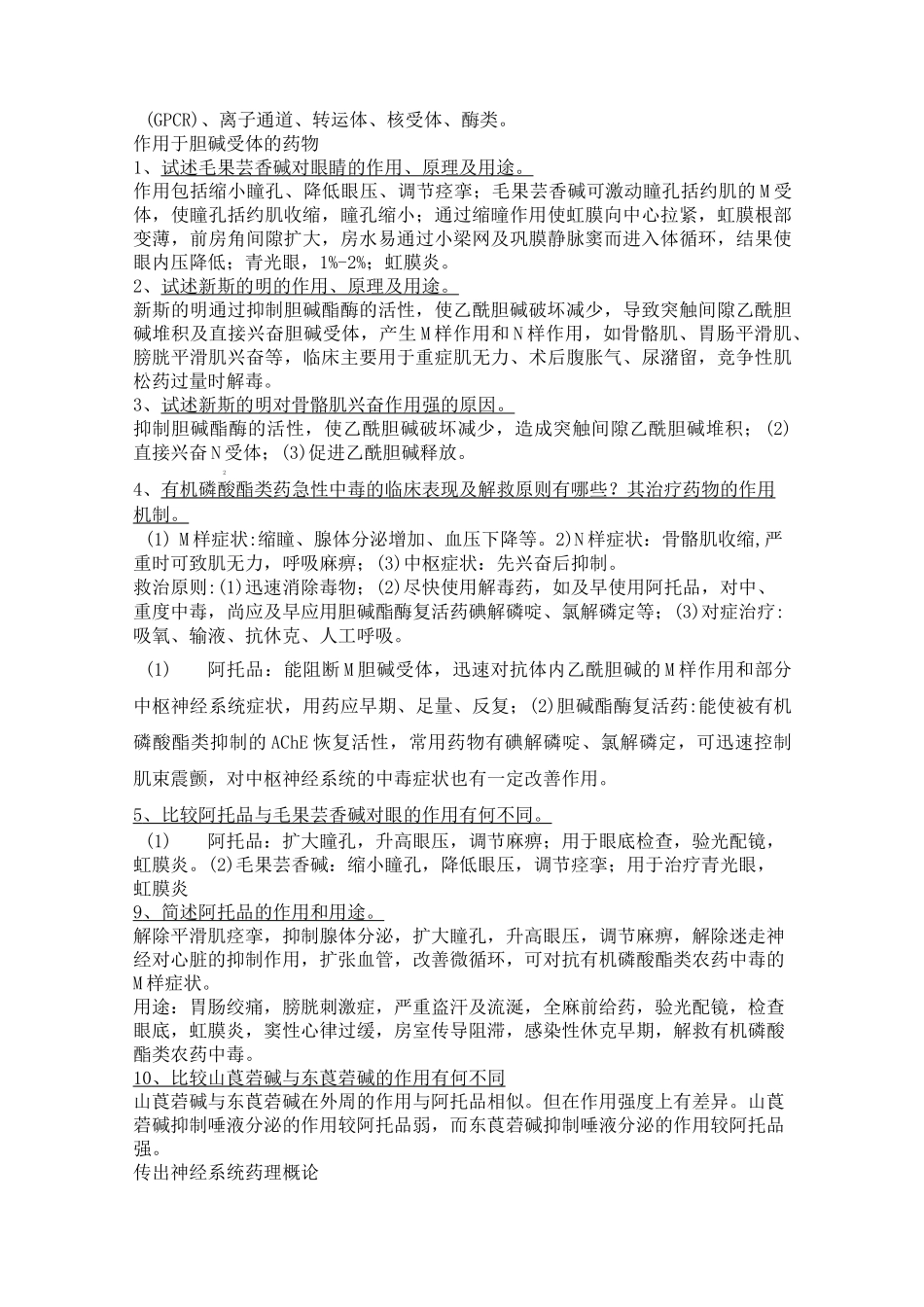 药理学问答题_第2页