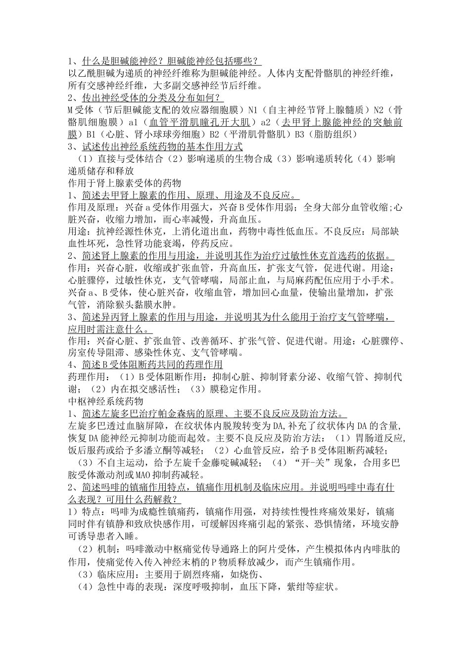 药理学问答题_第3页