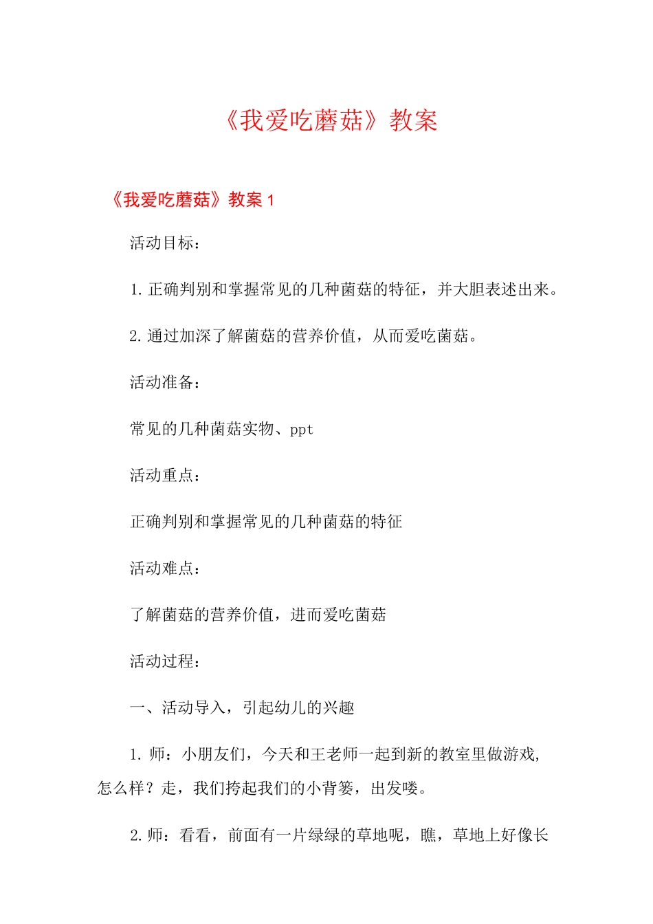 《我爱吃蘑菇》教案_第1页