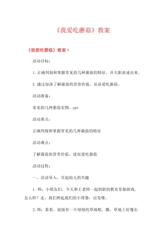 《我爱吃蘑菇》教案