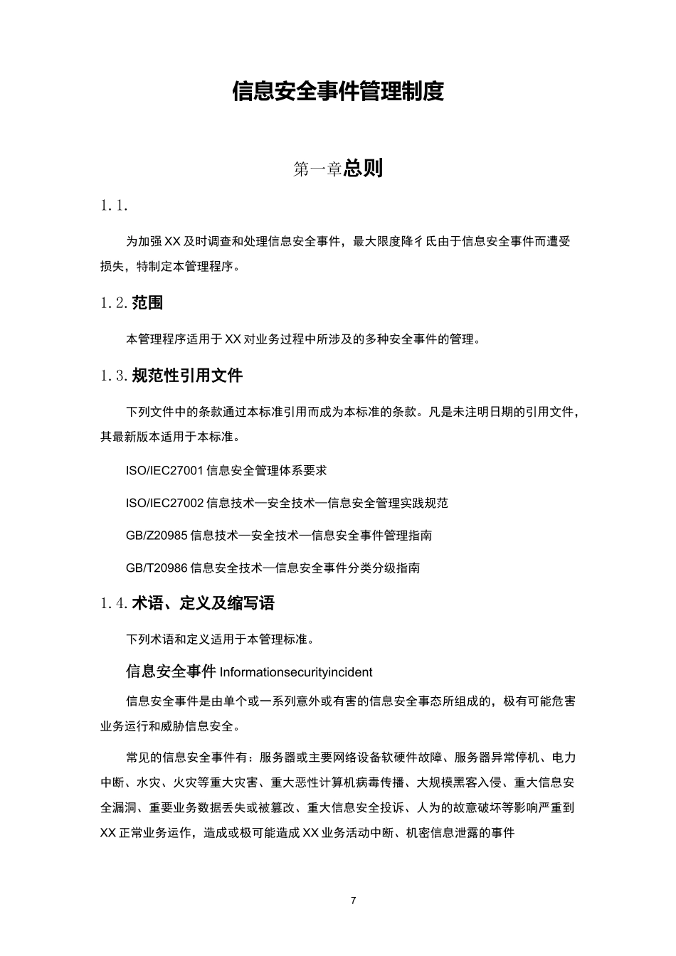 信息安全事件管理制度_第1页