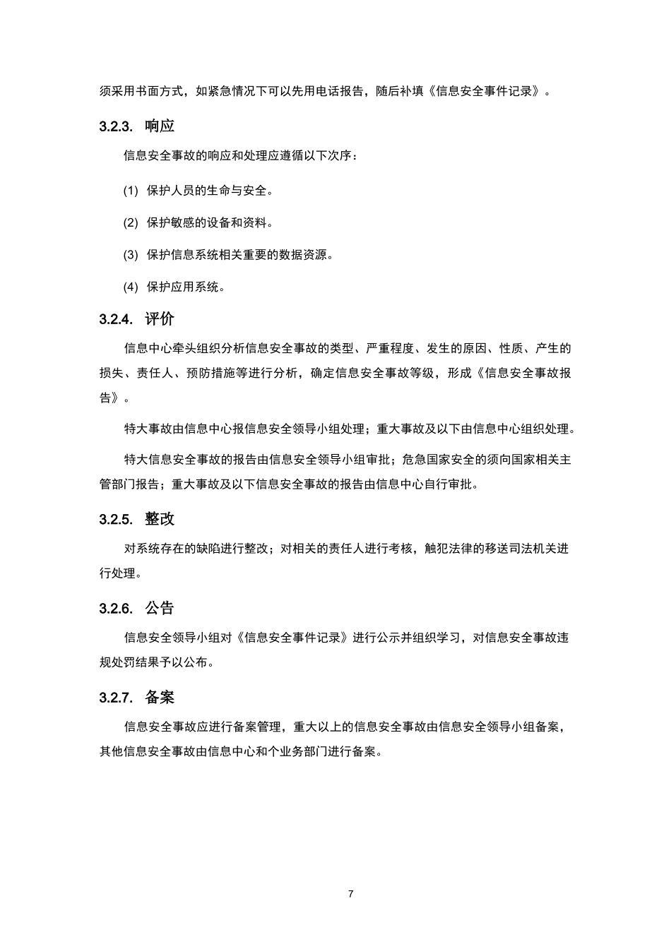 信息安全事件管理制度_第3页