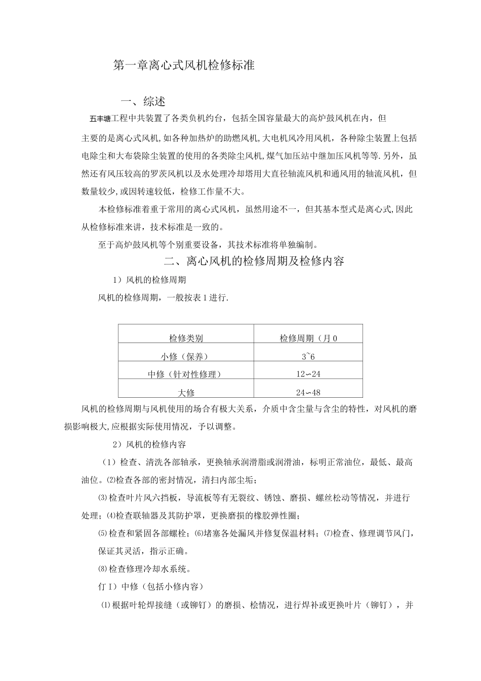 离心风机维修技术标准_第1页