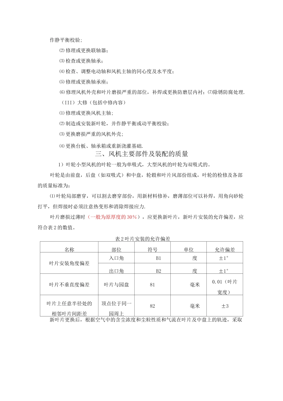 离心风机维修技术标准_第2页