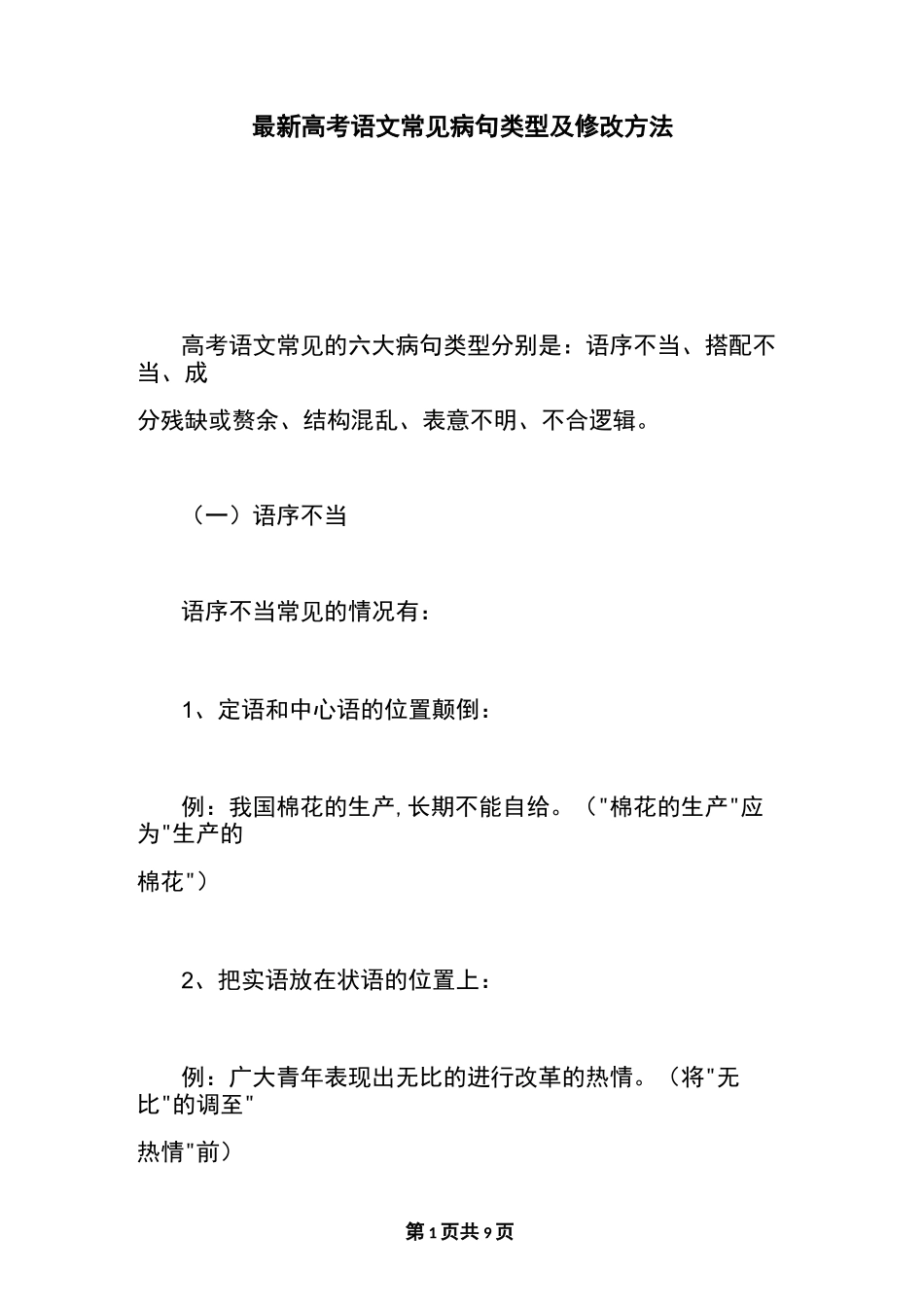 最新高考语文常见病句类型及修改方法_第1页