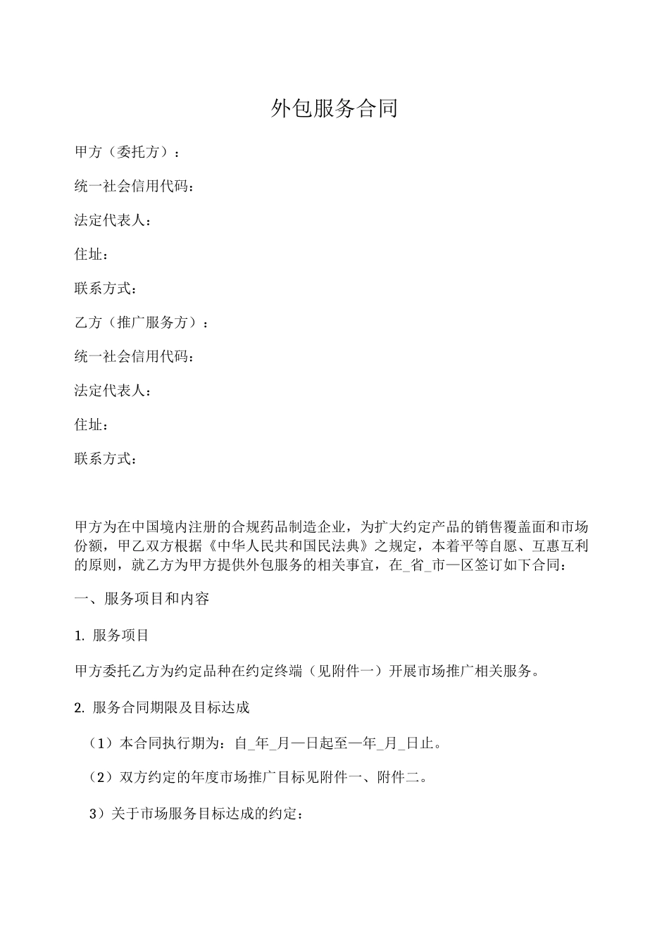 外包服务合同_第1页