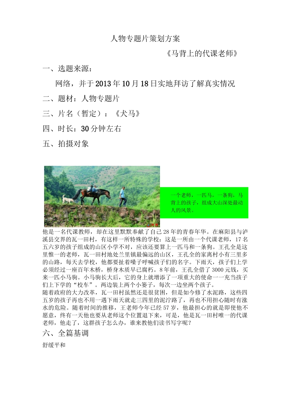 人物纪实专题片策划方案_第1页