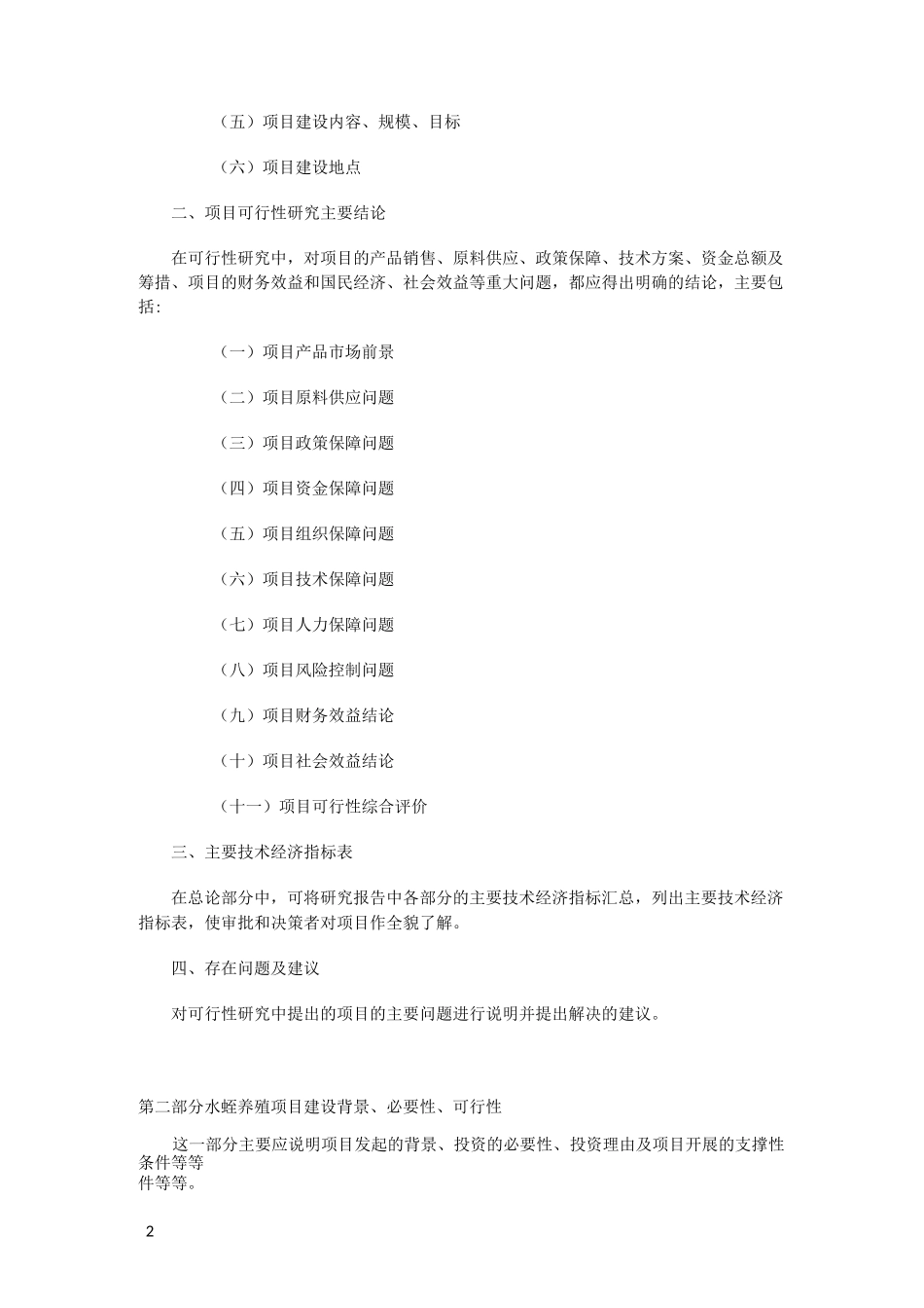 水蛭养殖可行性报告_第2页