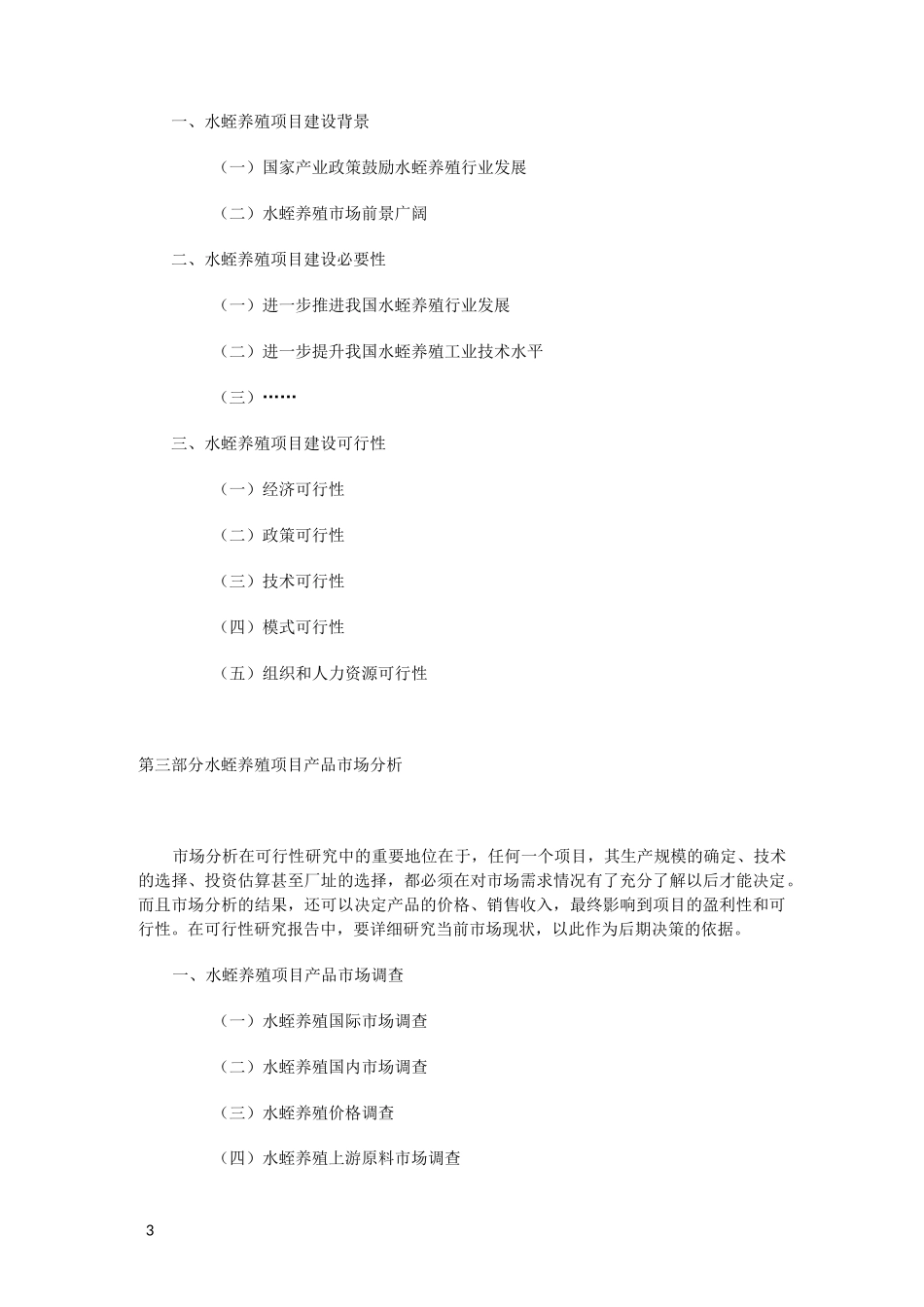 水蛭养殖可行性报告_第3页