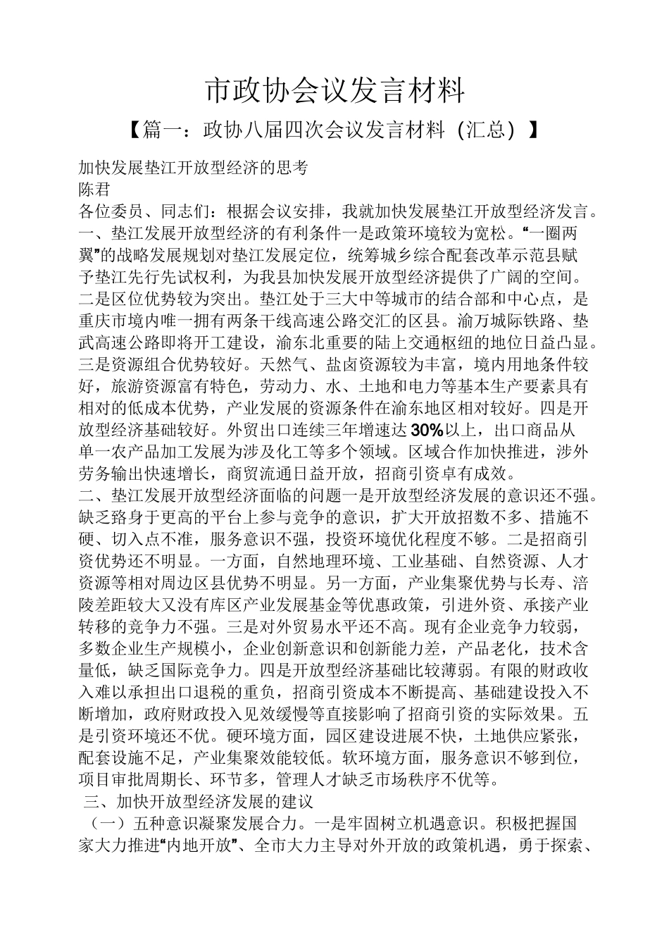 市政协会议发言材料_第1页