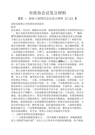 市政协会议发言材料