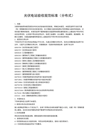 光伏电站验收规范(分布式)