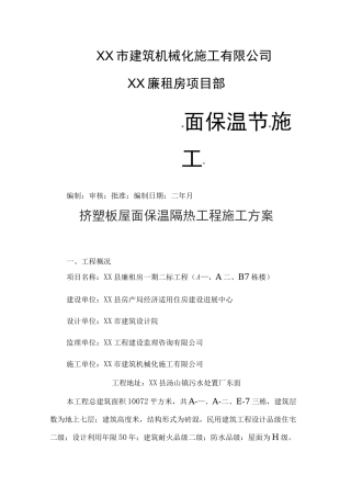 挤塑板屋面保温隔热工程施工方案