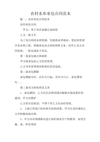 农村水库承包合同范本